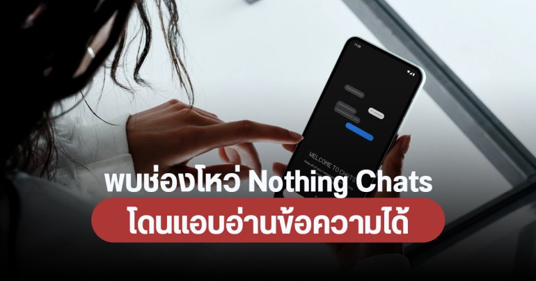 Nothing Chats ถอดแอปออกจาก Play Store หลังพบปัญหาความปลอดภัย