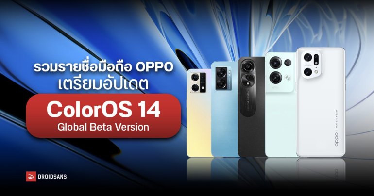 เช็คชื่อมือถือ OPPO รุ่นไหนได้อัปเดต ColorOS 14 บน Android 14 บ้าง
