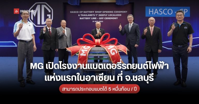 MG เปิดโรงงานแบตเตอรี่รถยนต์ไฟฟ้าที่แรกในอาเซียน กำลังการผลิต 5 หมื่นก้อน / ปี ติดตั้ง MG4 Eletric เป็นรุ่นแรก