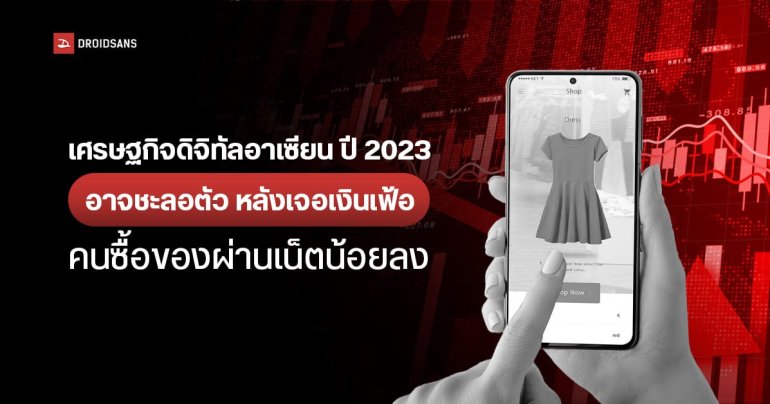 เศรษฐกิจดิจิทัลในอาเซียนอาจชะลอตัว คาดการณ์ปี 2023 โตเพียง 11% ตกต่ำสุดในรอบ 6 ปี