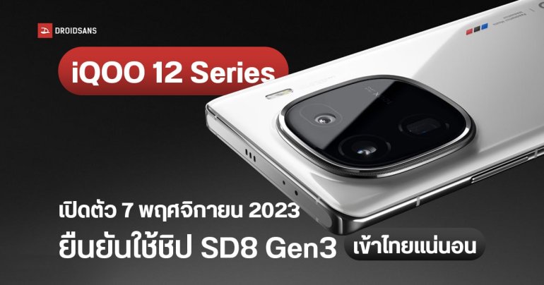 iQOO 12 Series เตรียมเปิดตัวที่จีน 7 พฤศจิกายน 2023 ส่วน Global รอไม่นาน 12 ธันวาคมนี้ ยืนยันเข้าไทยแน่นอน
