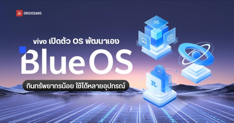 vivo เปิดตัวระบบปฏิบัติการพัฒนาเอง “BlueOS” เขียนด้วย Rust ลดการใช้หน่วยความจำลง 67%
