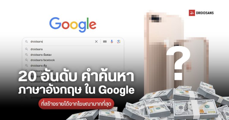 20 อันดับคำค้นหา ใน Google ที่สร้างรายได้จากโฆษณามากที่สุด พบ iPhone ขึ้นอันดับ 1