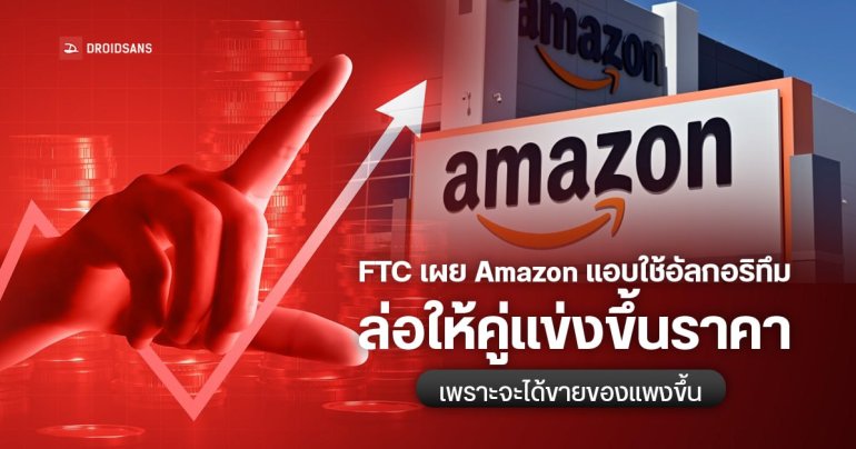 FTC เผย Amazon แอบใช้อัลกอริทึมขึ้นราคาสินค้า ล่อให้คู่แข่งขึ้นตาม เพื่อขายของในราคาแพงขึ้น
