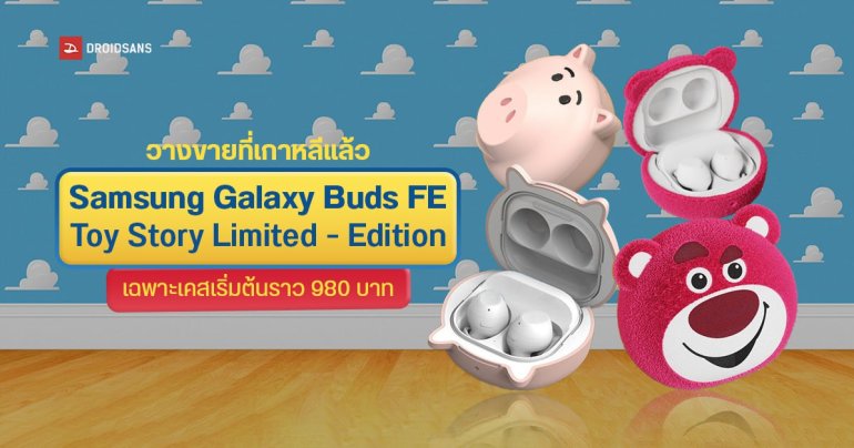 Samsung เปิดตัว Galaxy Buds FE คอลเลกชัน Toy Story สุดน่ารัก ราคาเฉพาะเคส เริ่มต้น 980 บาท