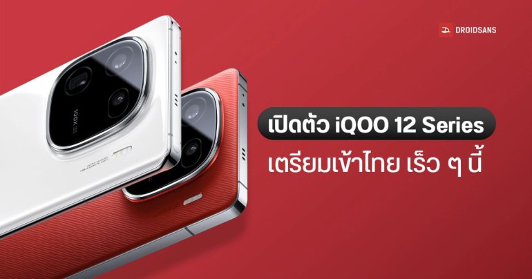 เปิดตัว iQOO 12 Series มือถือเรือธงตัวแรงชิป SD 8 Gen 3 พร้อมตีบวกกล้องเซนเซอร์ใหญ่ 1/1.3 นิ้ว