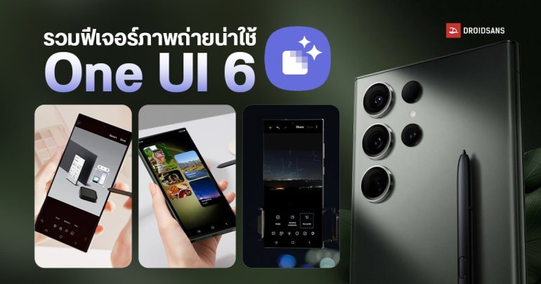 One UI 6 รวมฟีเจอร์กล้องมือถือ Samsung ใหม่ เพิ่มฟีเจอร์ AI หลายอย่าง ปรับภาพชัดได้แม้เลนส์เปื้อน