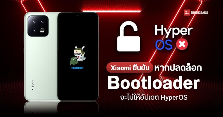 Xiaomi ยืนยัน หากปลดล็อก Bootloader จะบล็อกไม่ให้อัปเดต HyperOS
