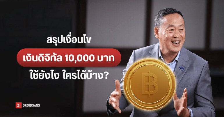สรุปเงื่อนไขเงินดิจิทัลวอลเล็ต 10,000 บาท ใครได้บ้าง ลงทะเบียนยังไง เริ่มใช้เมื่อไร ซื้ออะไรได้บ้าง