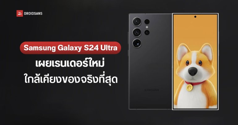 Samsung Galaxy S24 Ultra เผยภาพเรนเดอร์ชุดใหม่ คล้ายเครื่องจริงที่สุด พร้อมหลุดฟีเจอร์ AI