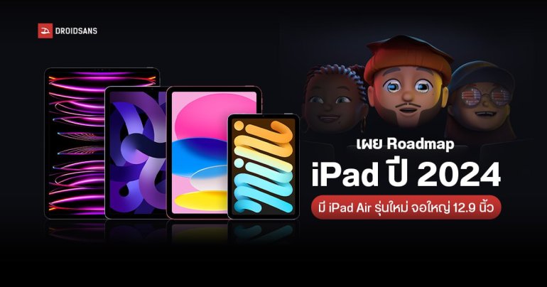 Apple อาจเปิดตัว iPad Air รุ่นจอใหญ่ 12.9 นิ้ว และ iPad Pro จอ OLED ช่วงต้นปี 2024