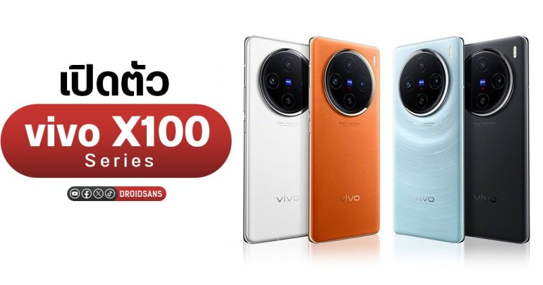เปิดตัว vivo X100 Series ยกเครื่องดีไซน์ใหม่ เลนส์ใหม่จาก ZEISS ได้ใช้ Dimensity 9300 เป็นรุ่นแรกของโลก