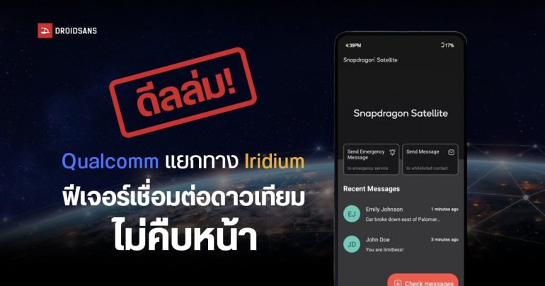 Snapdragon Satellite บริการเชื่อมต่อดาวเทียมบนมือถือ Android ไม่คืบหน้า หลัง Iridium ประกาศขอแยกทาง