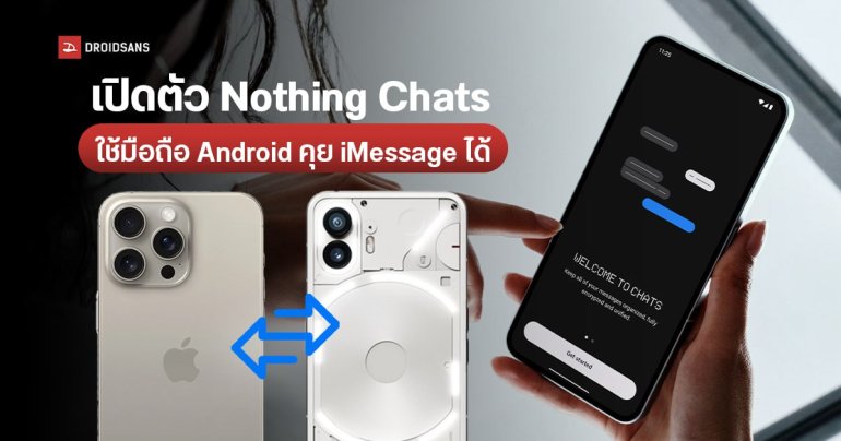 Nothing เปิดตัวแอปแช็ต Nothing Chats เชื่อมต่อคุยกับ iMessage บน iOS ได้ ไม่ต้องเสียค่า SMS