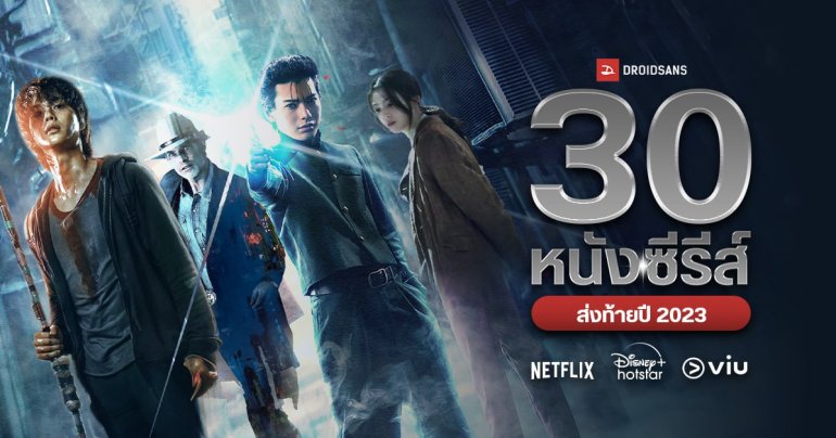 30 หนังและซีรีส์ใหม่ ประจำเดือนพฤศจิกายน – ธันวาคม ส่งท้ายปี 2023 จาก Netflix, VIU และ Disney+ Hotstar