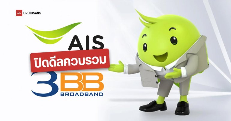AIS ปิดดีล ซื้อหุ้น 3BB และหน่วยลงทุน JASIF เสร็จสมบูรณ์ มูลค่ารวม 28,371 ล้านบาท