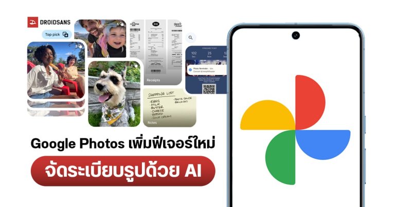 Google Photos อัปเดตฟีเจอร์ใหม่ ใช้ AI ช่วยจัดระเบียบรูปถ่าย ไม่ต้องจับเข้าอัลบั้มเอง