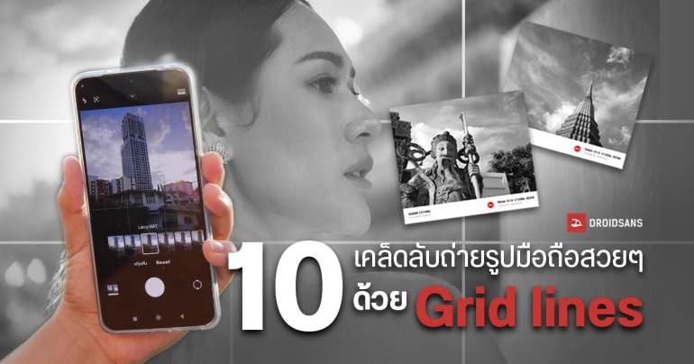 Tips | 10 วิธีถ่ายรูปบนมือถือสวย ๆ ด้วย Grid lines เส้นจุดตัด 9 ช่อง