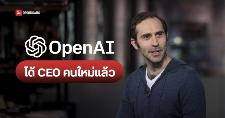 บทสรุป OpenAI ดึงอดีตผู้ร่วมก่อตั้ง Twitch ขึ้นเป็น CEO ส่วน Sam Altman โดน Microsoft ดึงตัวเป็นที่เรียบร้อย