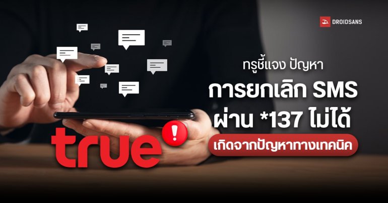 ทรูชี้แจง ปัญหาการยกเลิก SMS ผ่าน *137 ไม่ได้ เกิดจากปัญหาทางเทคนิค