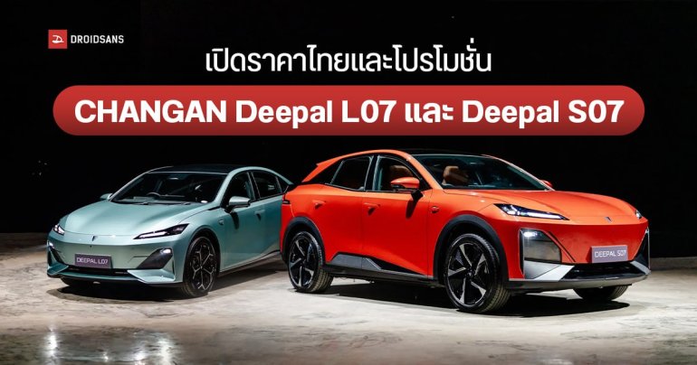 เปิดราคาไทยและโปรโมชั่น CHANGAN Deepal L07 และ Deepal S07 เริ่มต้น 1.359 ล้านบาท