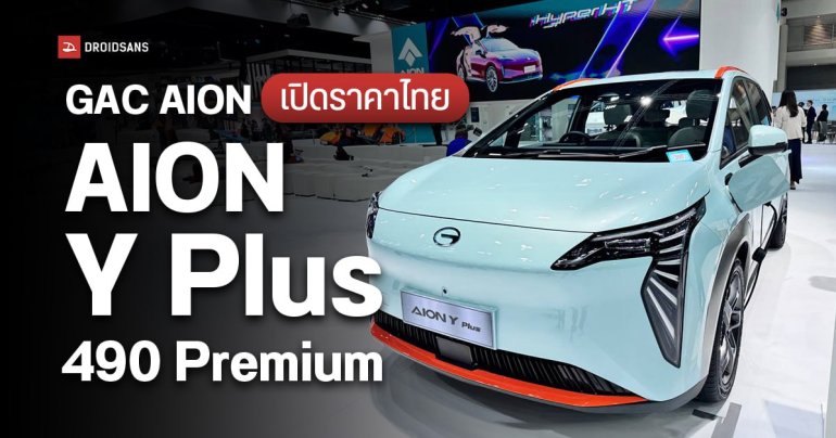GAC AION เปิดราคาไทย AION ES และ AION Y Plus 490 Premium และเตรียมตั้งโรงงานในไทยเร็ว ๆ นี้