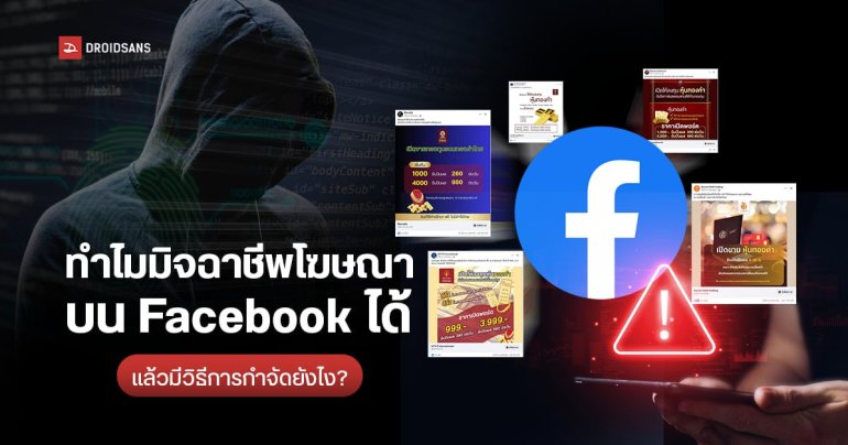 Meta ชูมาตรการป้องกันภัยออนไลน์จากมิจฉาชีพ บน Facebook  ดึง AI ช่วย แต่ทำไมยังมีโฆษณาหลอกลวงอยู่บนแพลตฟอร์ม?