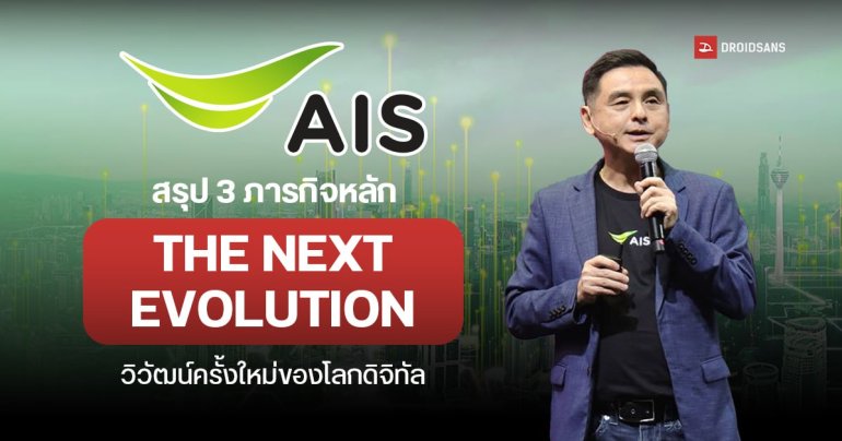 AIS ประกาศภารกิจ THE NEXT EVOLUTION ดึง AI ช่วย จับมือ nt และ 3BB เสริมโครงข่ายเน็ตให้เร็วแรง พร้อมเปิดตัว WiFi 7