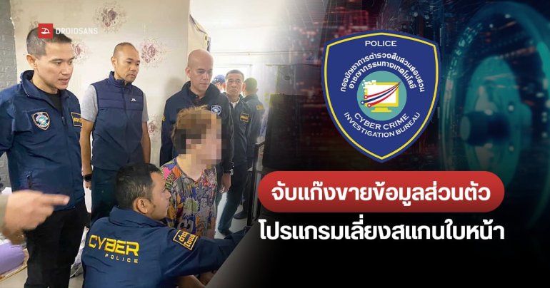ตร.ไซเบอร์ จับโบรกเกอร์ประกันขายข้อมูล และคนขายโปรแกรมเลี่ยงสแกนใบหน้า Mobile Banking ให้มิจฉาชีพโอนเงินได้เกิน 5 หมื่น