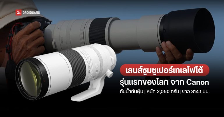 แคนนอน เปิดตัว RF200-800mm f/6.3-9 IS USM เลนส์ซูมซูเปอร์เทเลโฟโต้รุ่นแรกของโลก ซูมไกลสุด 800 มม.