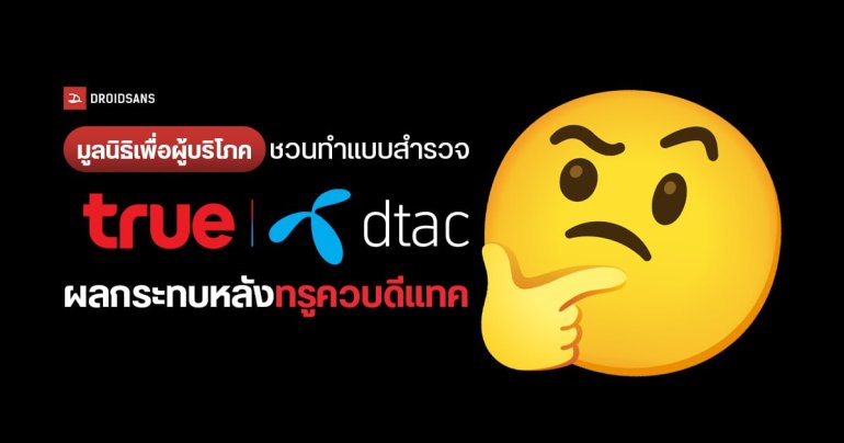 มูลนิธิเพื่อผู้บริโภค ชวนทำแบบสำรวจ ผลกระทบหลัง True ควบรวม dtac