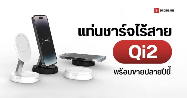 อุปกรณ์ชาร์จไร้สาย Qi2 เตรียมวางขาบปลายปีนี้ iPhone 15 ได้ใช้รุ่นแรก