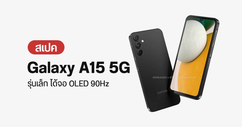 สเปค Samsung Galaxy A15 5G ได้จอ OLED รีเฟรช 90Hz ชิป Dimensity 6100+