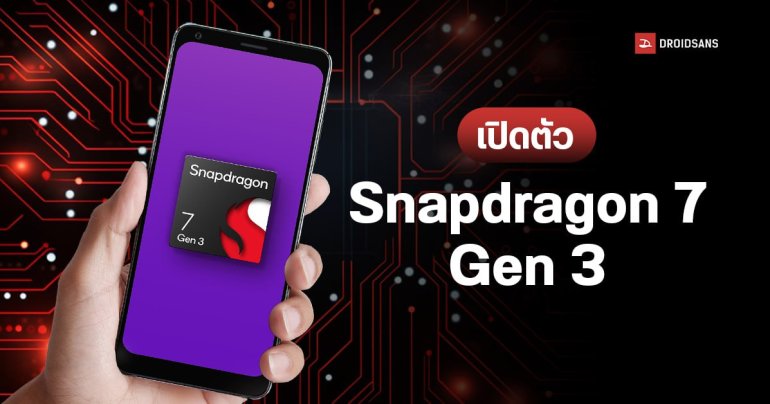 Snapdragon 7 Gen 3 ยกเครื่อง AI Engine ประมวลผล AI ดีขึ้น 60% ซีพียูแรงกว่าเดิม 15% กินไฟน้อยลง 20%