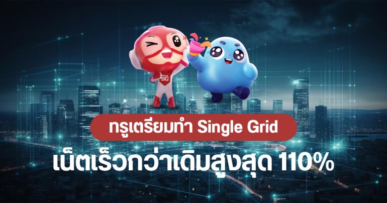 ทรูชี้แจง ถอนเสาเพื่อทำ Single Grid เน็ตเร็วขึ้น 110% พร้อมยืนยัน ไม่ได้ฮั้วราคาเอไอเอส