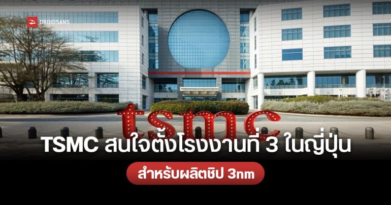 TSMC พิจารณาตั้งโรงงานแห่งที่ 3 ในญี่ปุ่น พร้อมเทคโนโลยีผลิตชิป 3 นาโนเมตร