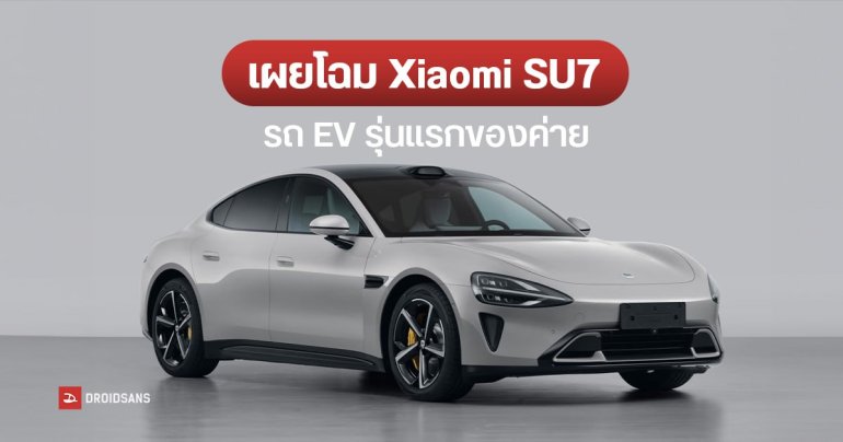 ชมภาพ Xiaomi SU7 รถ EV รุ่นแรกของค่าย วิ่งเร็วสุด 265 กม./ชม. เตรียมเปิดตัวปี 2024