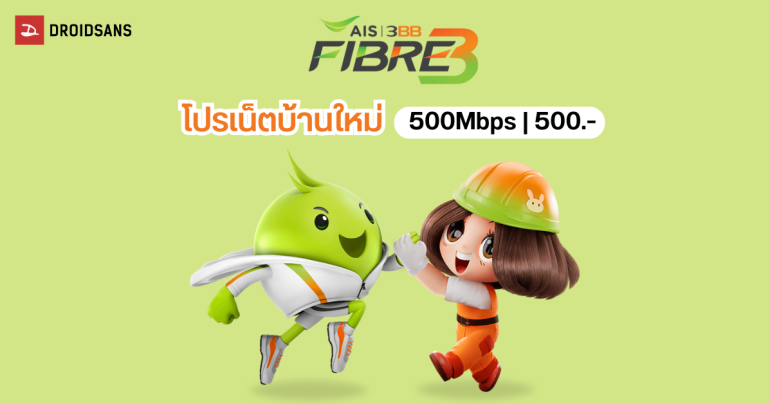 AIS – 3BB FIBRE 3 ออกแพ็กเกจเน็ตบ้านใหม่ หลังควบรวม 500 Mbps เริ่มต้น 500 บาท