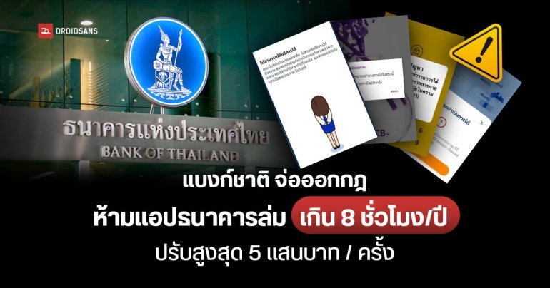 แบงก์ชาติจ่อออกกฎ ห้ามแอปธนาคารล่ม เกิน 8 ชั่วโมง / ปี ปรับสูงสุด 5 แสนบาท / ครั้ง เปิดสถิติธนาคารล่ม 2566
