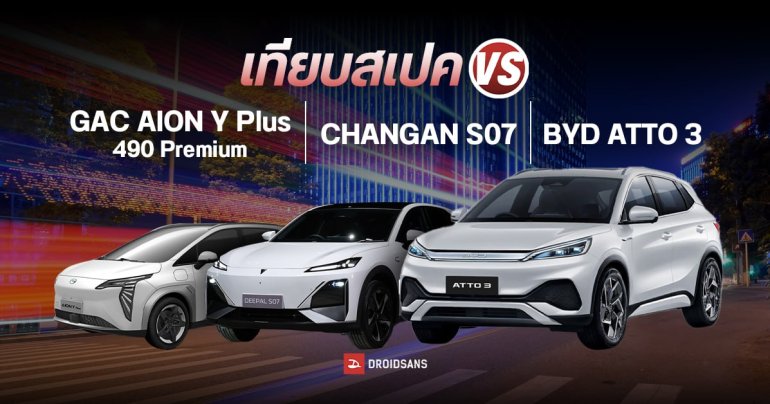 เทียบสเปค BYD ATTO 3, CHANGAN S07 และ GAC AION Y Plus 490 Premium รถ SUV ราคาล้านต้น ที่ทำตลาดรถยนต์ไฟฟ้าเดือด