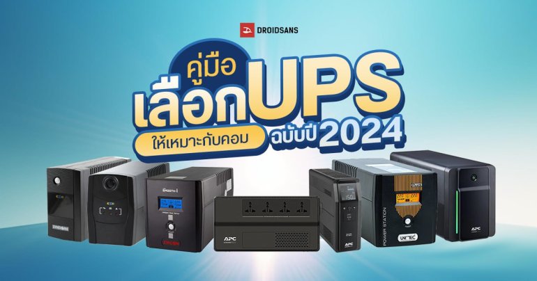คู่มือเลือก UPS เครื่องสำรองไฟให้เหมาะกับคอม ป้องกันไฟดับ ไฟตก ไฟกระชาก ฉบับปี 2024