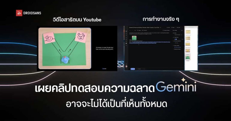 แหล่งข่าวเผย คลิป Hands-On Gemini ที่ทุกคนเห็น อาจจะไม่ได้เป็นแบบนั้นทั้งหมด