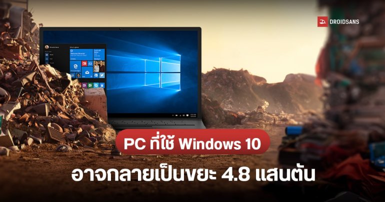 หาก Microsoft เลิกซัพพอร์ต Windows 10 อาจสร้างขยะอิเล็กทรอนิกส์เพิ่ม เกือบ 480 ล้านกิโลฯ