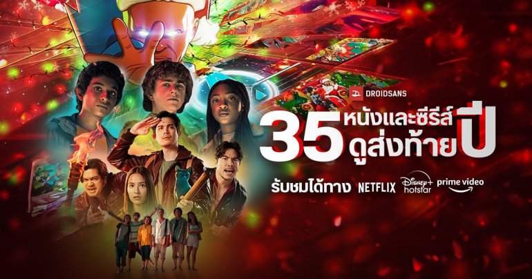 35 หนังและซีรีส์ส่งท้ายปี คริสต์มาส หนังใหม่ ปีใหม่ 2024 จาก Netflix, Disney+Hotstar และ Prime Video