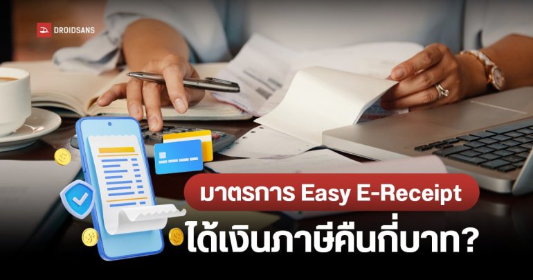 เช็คเงื่อนไขมาตรการ Easy E-Receipt ช้อปลดหย่อนภาษีสูงสุด 50,000 บาท ซื้ออะไรได้บ้าง คืนเงินกี่บาท เริ่ม 1 ม.ค.-15 ก.พ. 67