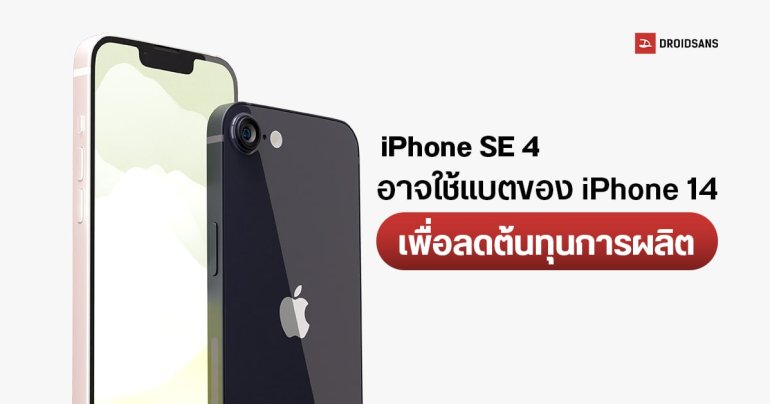 แหล่งข่าวเผย iPhone SE 4 จะใช้แบตเตอรี่เดียวกันกับ iPhone 14 เพื่อลดต้นทุนการผลิต