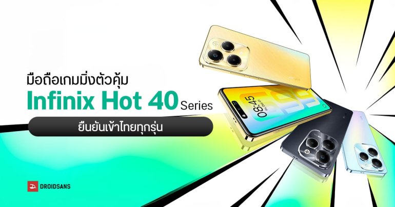 สเปค Infinix Hot 40 Series มือถือเกมมิ่งตัวคุ้ม มี 3 รุ่น ชิป MediaTek Helio G99 กล้อง 108MP ยืนยันเข้าไทยทั้งหมด