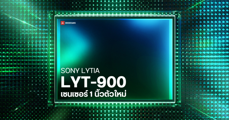 เปิดตัว Sony LYT-900 เซนเซอร์กล้องมือถือ 1 นิ้วตัวเทพ คาดใช้ใน OPPO Find X7 Pro เป็นรุ่นแรก
