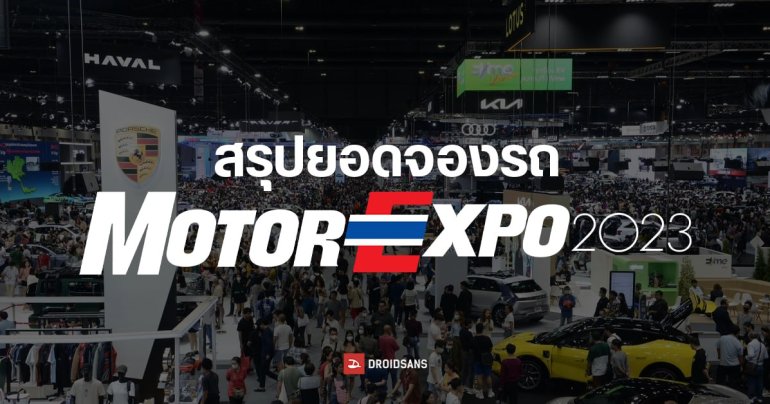 สรุปยอดจองรถในงาน Motor Expo 2023 TOYOTA ขายดีสุด CHANGAN Deepal S07 ได้รับความนิยมมากสุด