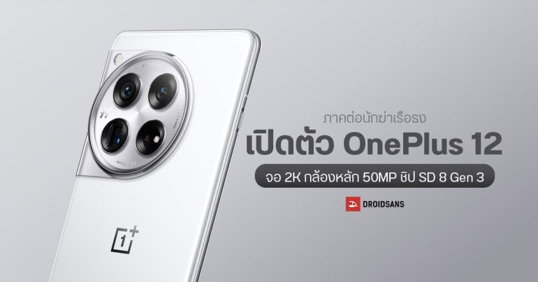 เปิดตัว OnePlus 12 ภาคต่อนักฆ่าเรือธง จอ 2K กล้องหลัก 50MP กล้อง Telephoto 64MP ซูม 120 เท่า ชิป SD 8 Gen 3